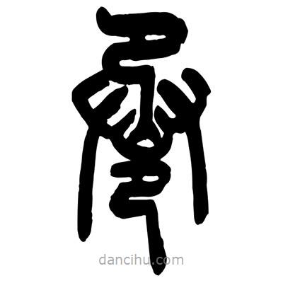 曾彩初寫的篆書巹