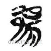簡(jiǎn)帛寫的篆書陽(yáng)