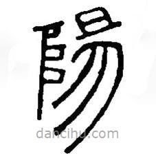 篆刻字典寫的篆書陽