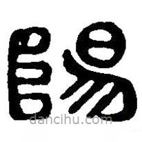 篆刻字典寫的篆書陽