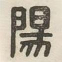 汉印分韵续集写的篆书阳