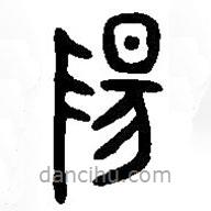 篆刻字典寫的篆書陽