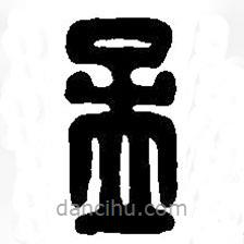 篆刻字典寫的篆書孟