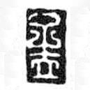 鳥蟲篆寫的篆書孟