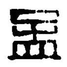 篆刻字典寫的篆書孟