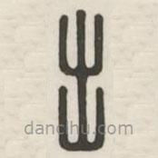 汉印分韵选集写的篆书出