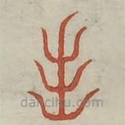 广金石韵府写的篆书出