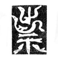 鳥蟲篆寫的篆書祟