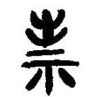 簡帛寫的篆書祟