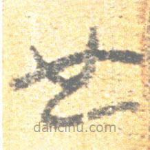 簡(jiǎn)帛寫(xiě)的篆書(shū)也