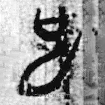 簡帛寫的篆書也