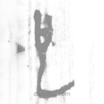 簡帛寫的篆書也