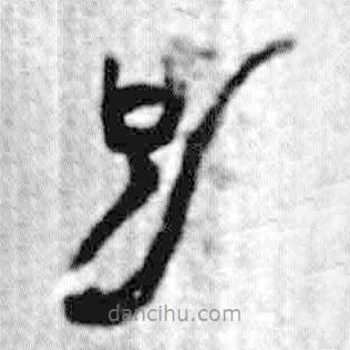 簡帛寫的篆書也