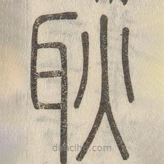 說(shuō)文解字寫(xiě)的篆書(shū)耿