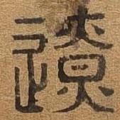 千文六書統(tǒng)要寫的篆書遼