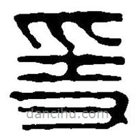 篆刻字典写的篆书隐