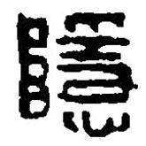 篆刻字典写的篆书隐