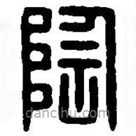 篆刻字典寫(xiě)的篆書(shū)陶