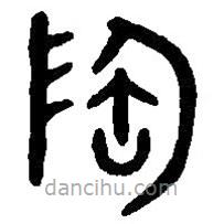 篆刻字典寫(xiě)的篆書(shū)陶
