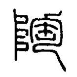 篆刻字典寫(xiě)的篆書(shū)陶