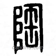 篆刻字典寫(xiě)的篆書(shū)陶