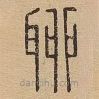 说文广义写的篆书聊