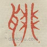 广金石韵府写的篆书聊