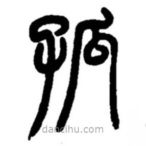趙之謙寫的篆書孤