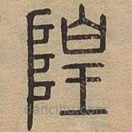 說文廣義寫的篆書隍