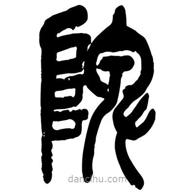 曾彩初寫的篆書陴