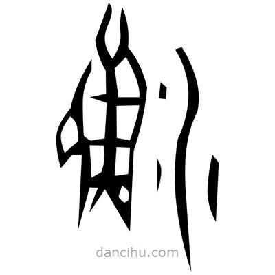 佚名寫的篆書陴