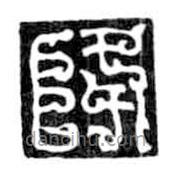 鳥(niǎo)蟲(chóng)篆寫(xiě)的篆書(shū)降