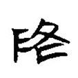 楚簡(jiǎn)寫(xiě)的篆書(shū)降
