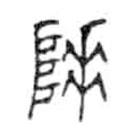 金文写的篆书陲