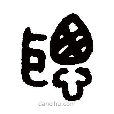 吳大澄寫的篆書聰