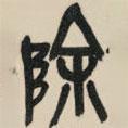 吳昌碩寫(xiě)的篆書(shū)除