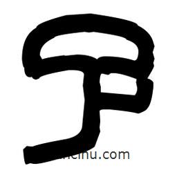 篆刻寫的篆書孓