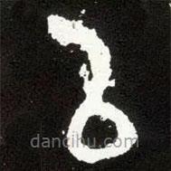 散氏盤寫的篆書以