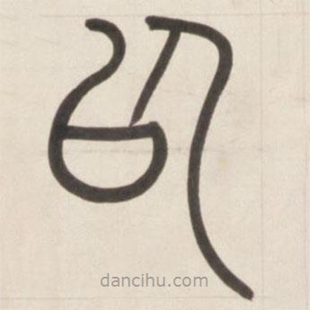 鄧石如寫的篆書以