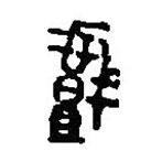 篆刻字典寫(xiě)的篆書(shū)戲