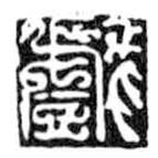 鳥(niǎo)蟲(chóng)篆全書(shū)寫(xiě)的篆書(shū)戲