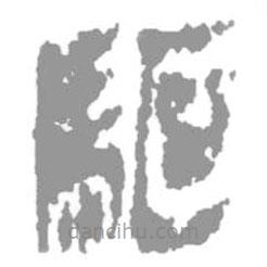 簡(jiǎn)帛寫的篆書(shū)驅(qū)
