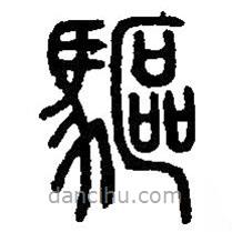篆刻字典寫的篆書(shū)驅(qū)
