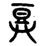 篆刻字典寫的篆書鄧