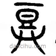 篆刻字典寫的篆書鄧