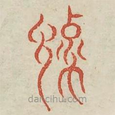 广金石韵府写的篆书豫