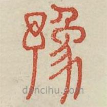 廣金石韻府寫的篆書豫
