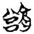 简帛写的篆书豫