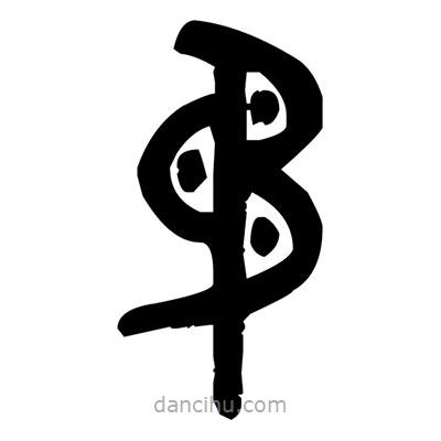 金文写的篆书矛