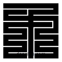 朱文篆寫的篆書矛
